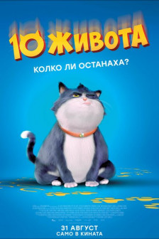 10 Живота