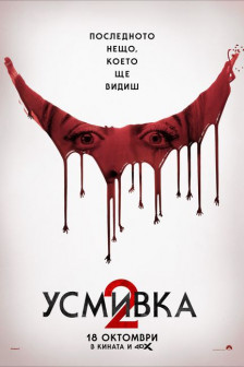 Усмивка 2