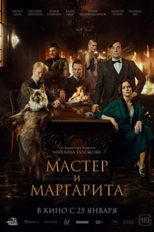 Майстора и Маргарита