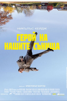 Герой на нашите сънища