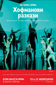 Royal Ballet & Opera: Хофманови разкази