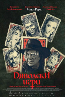 Дяволски игри