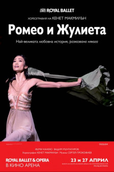 Royal Ballet & Opera: Ромео и Жулиета